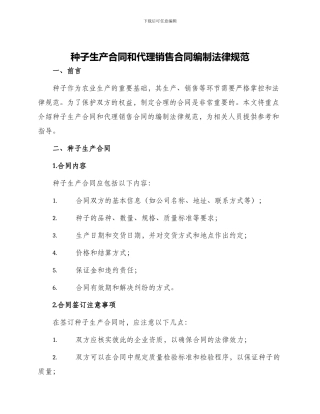 种子生产合同和代理销售合同编制规范