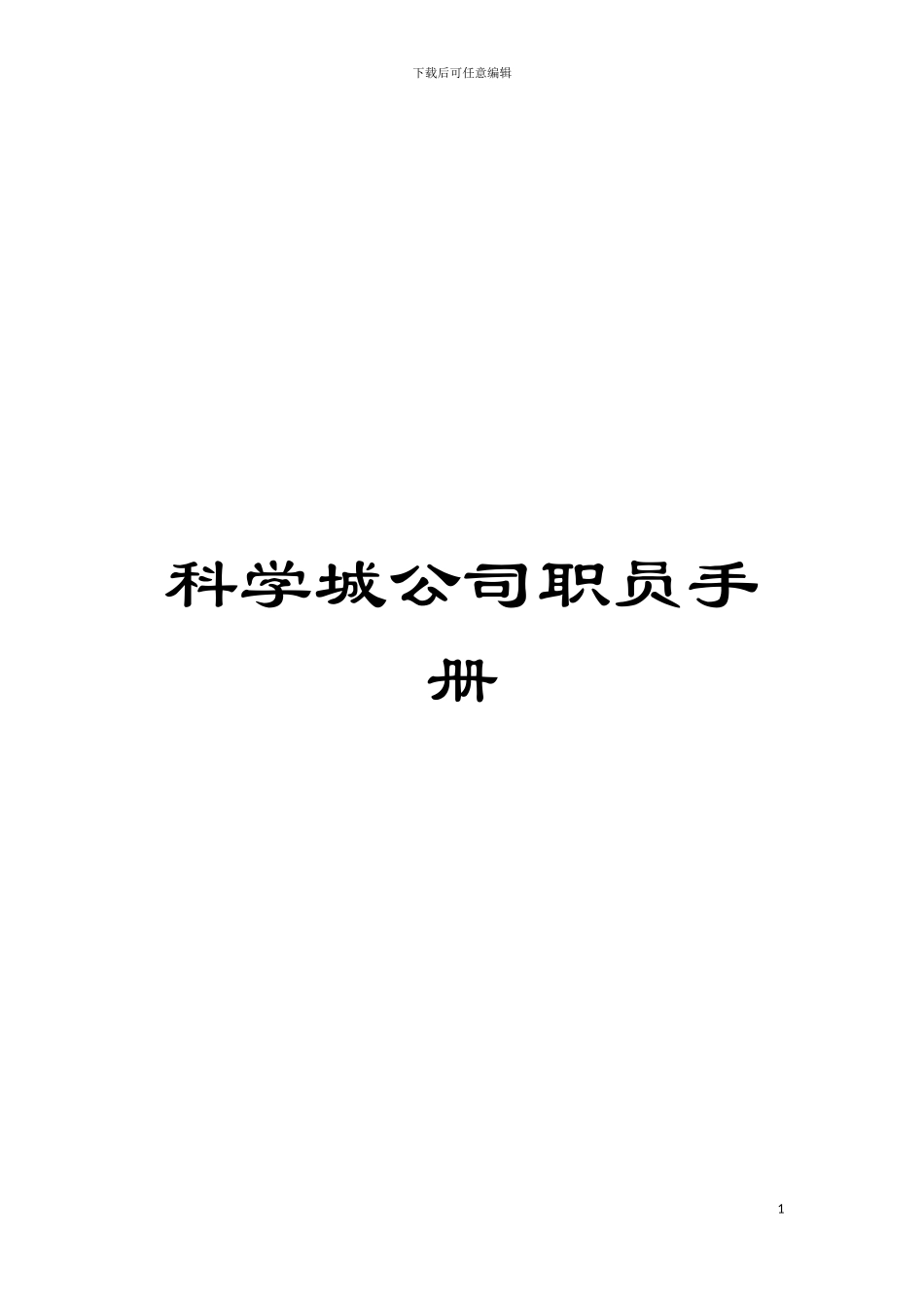 科学城公司职员手册模板_第1页