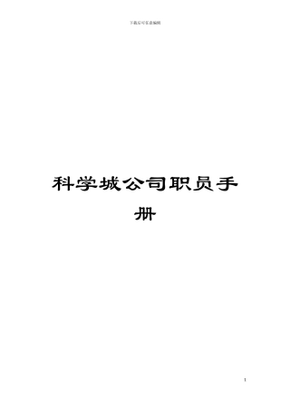 科学城公司职员手册模板