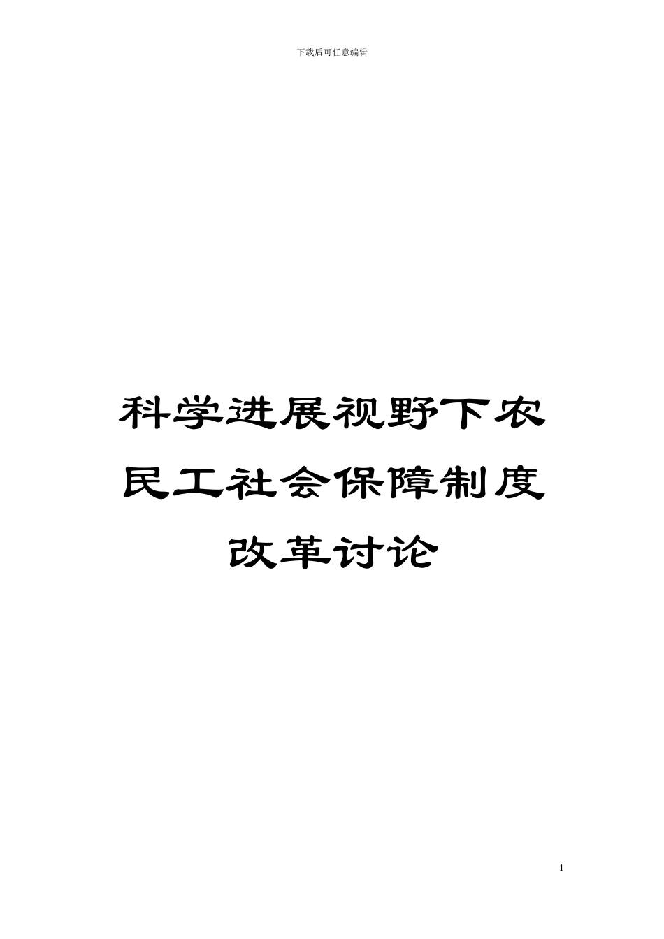 科学发展视野下农民工社会保障制度改革研究模板_第1页