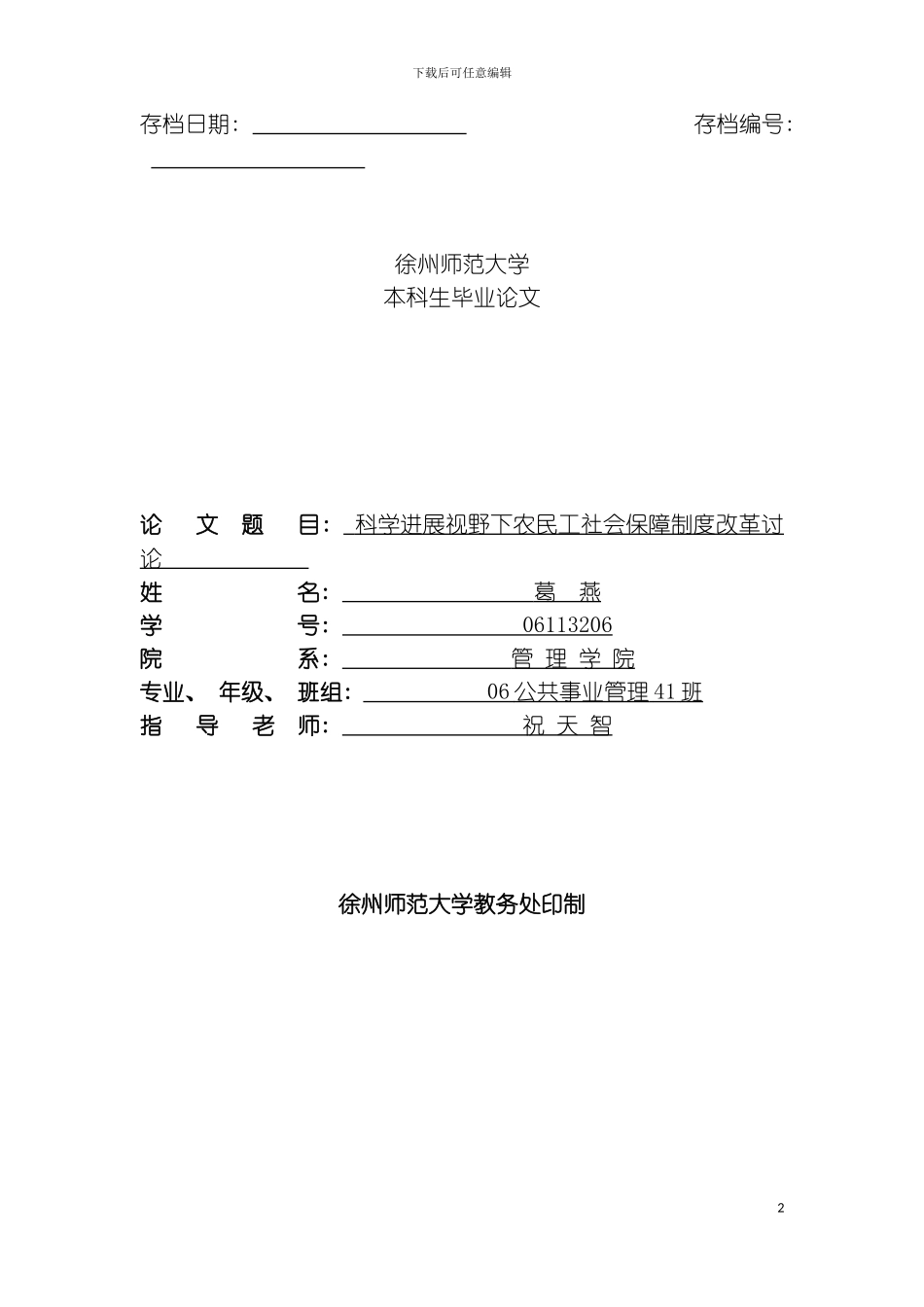 科学发展视野下农民工社会保障制度改革研究模板_第2页