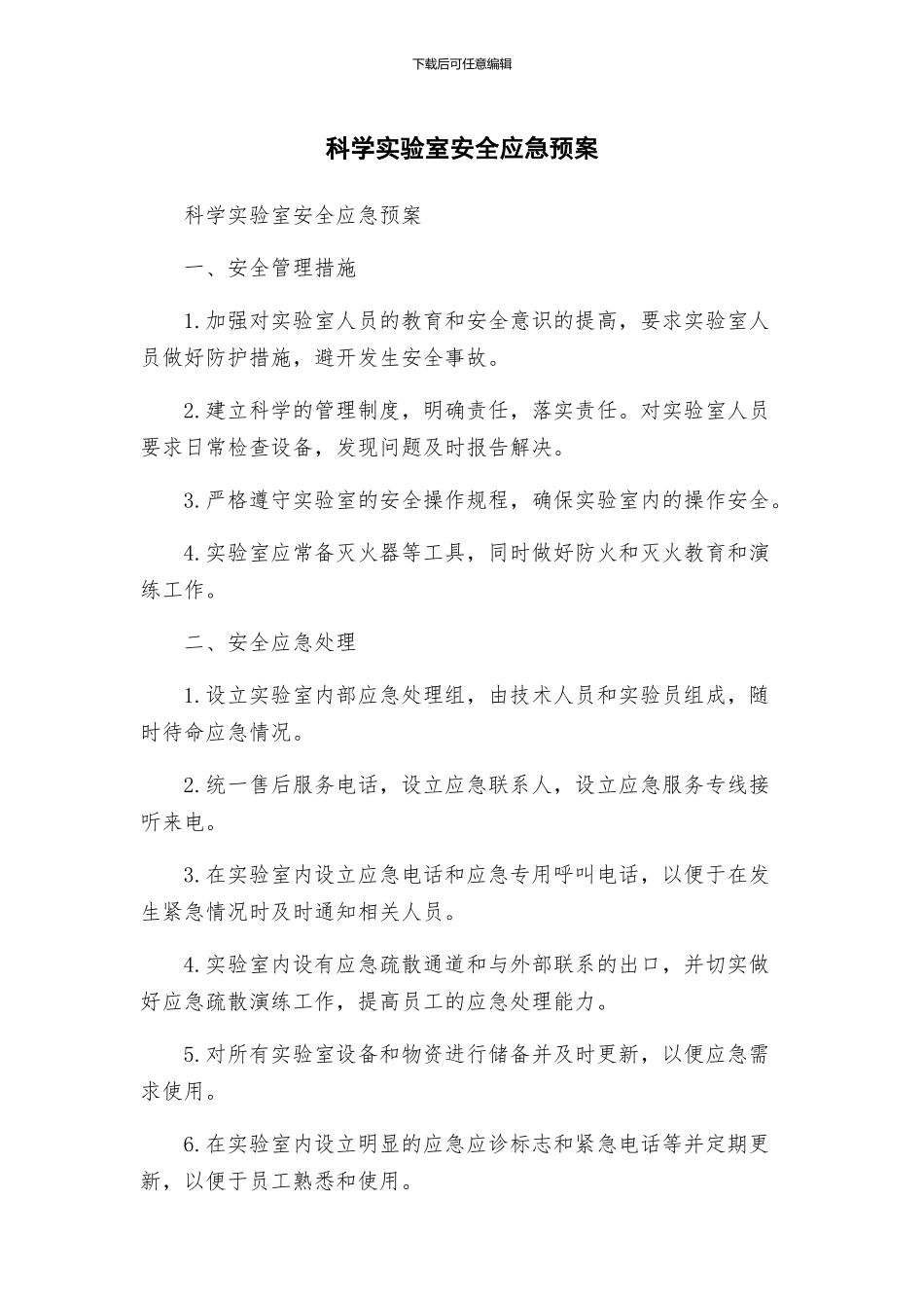 科学实验室安全应急预案_第1页