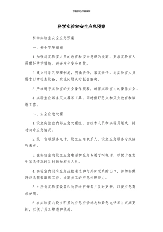 科学实验室安全应急预案