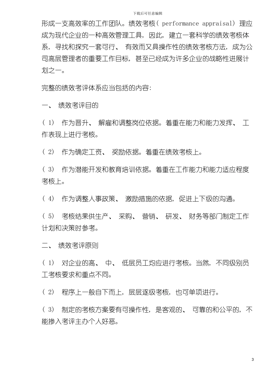 科学的绩效考核体系模板_第3页