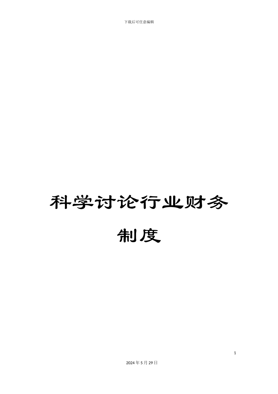 科学研究行业财务制度_第1页