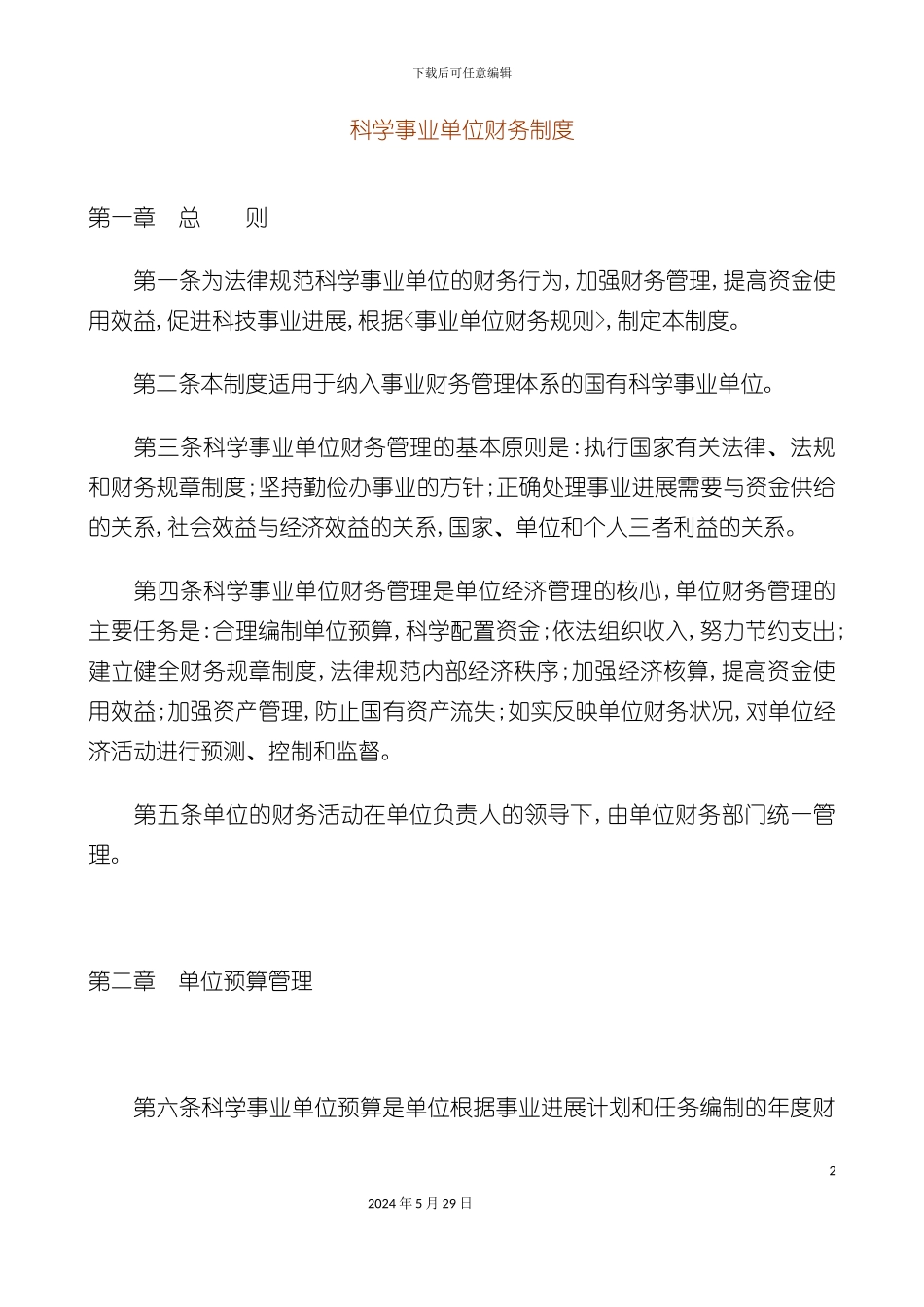 科学研究行业财务制度_第2页