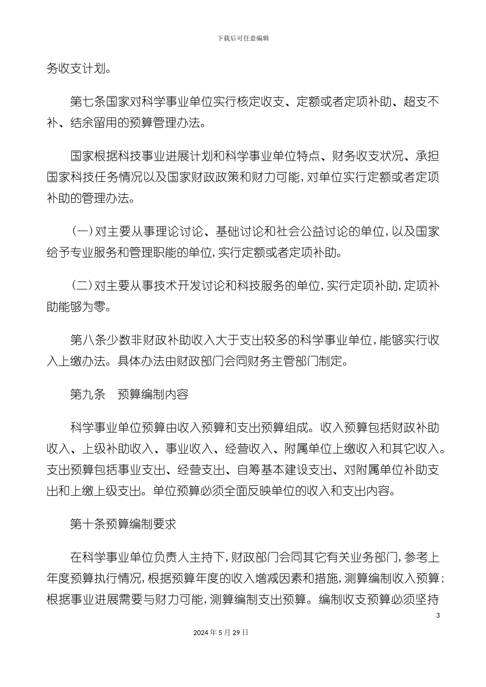 科学研究行业财务制度_第3页