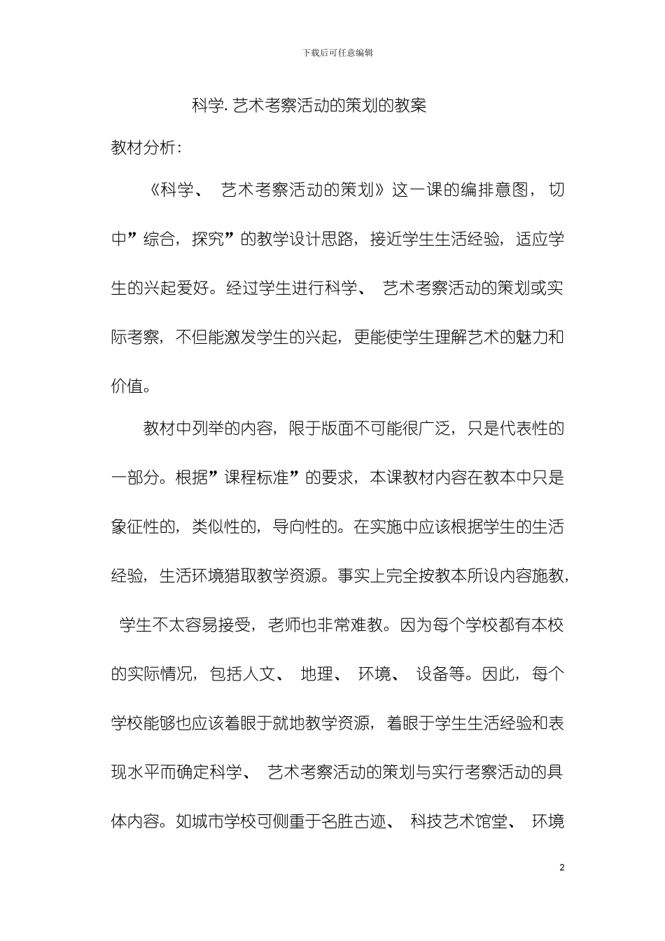 科学艺术考察方案的策划模板_第2页