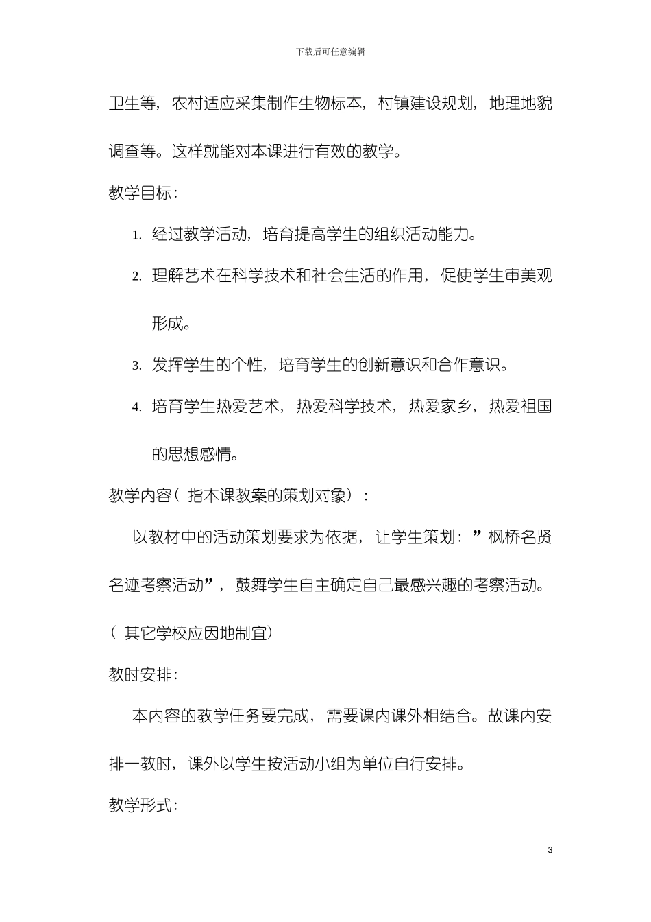 科学艺术考察方案的策划模板_第3页