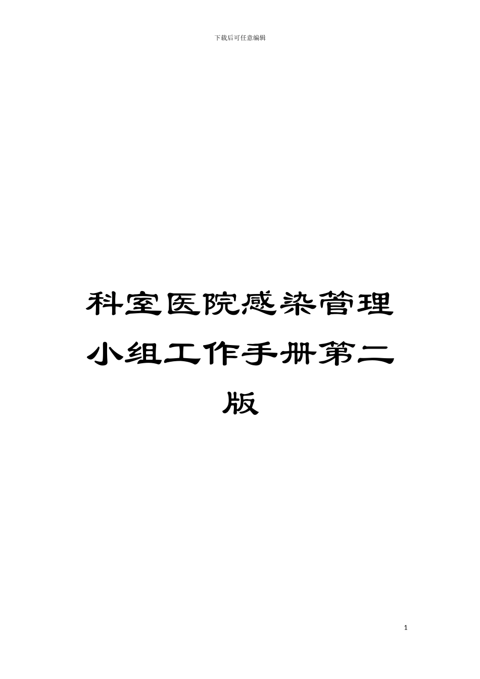 科室医院感染管理小组工作手册第二版模板_第1页