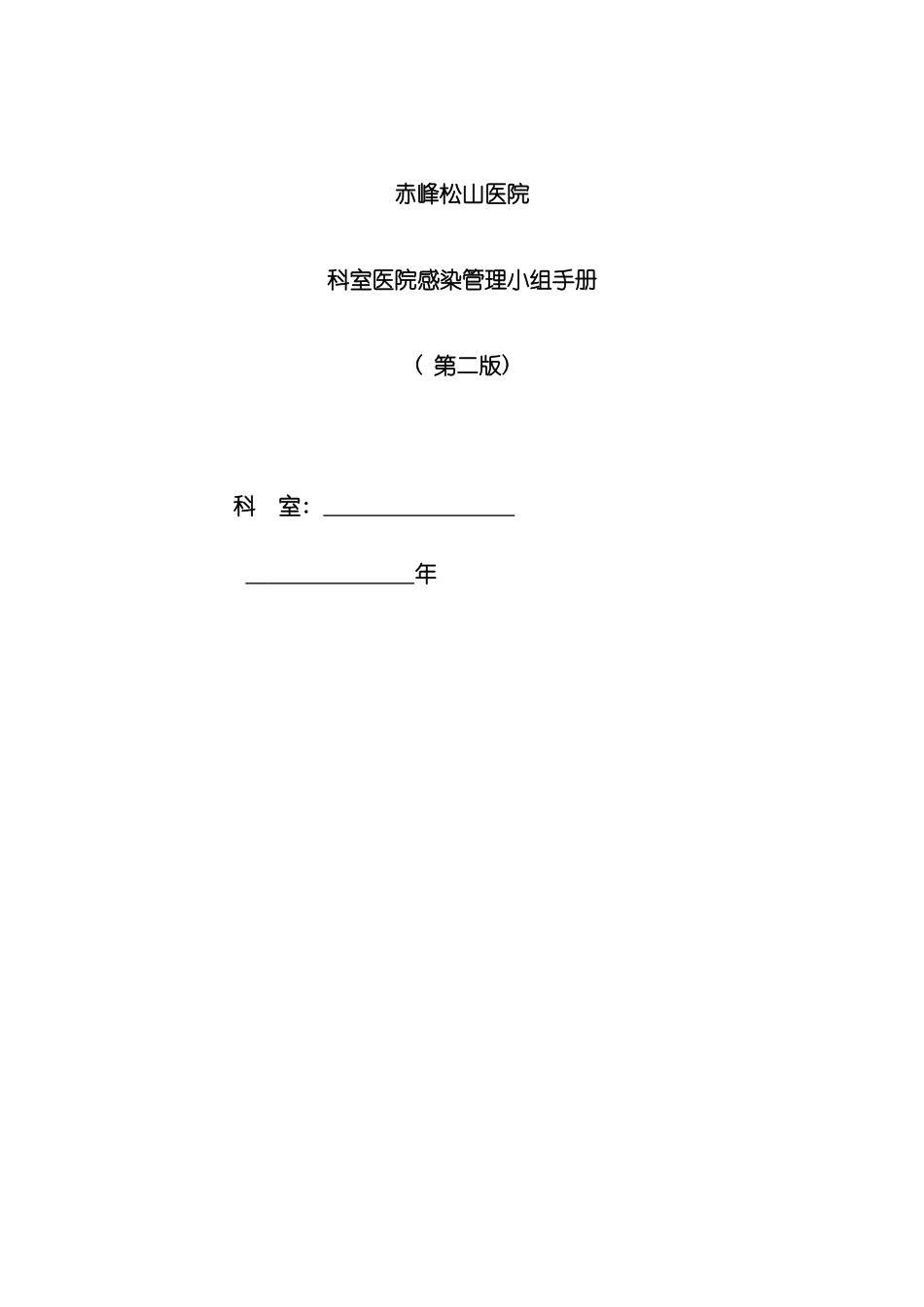 科室医院感染管理小组工作手册第二版模板_第2页