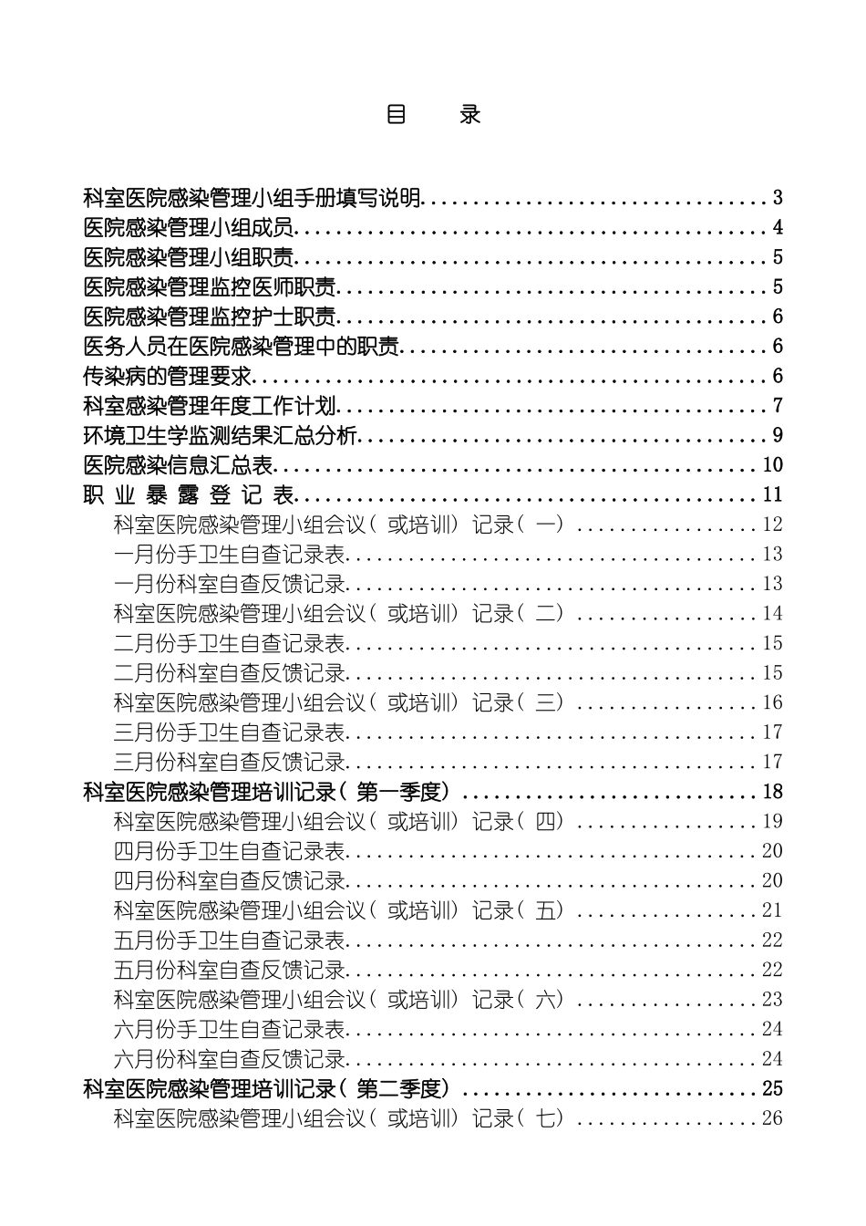 科室医院感染管理小组工作手册第二版模板_第3页