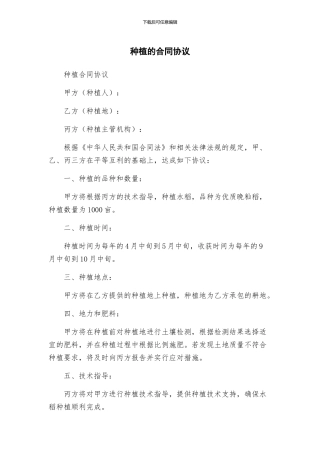 种植的合同协议