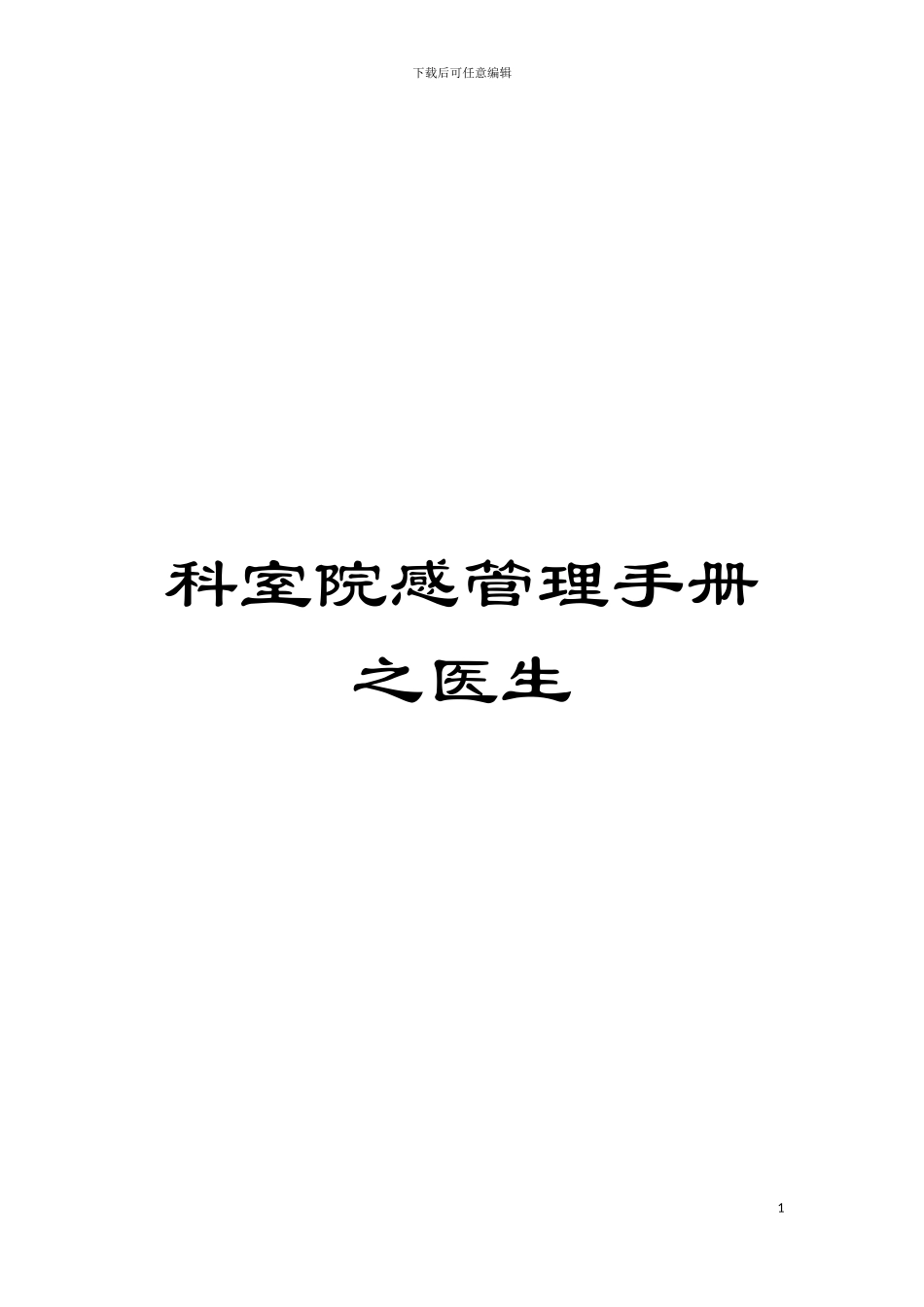 科室院感管理手册之医生模板_第1页