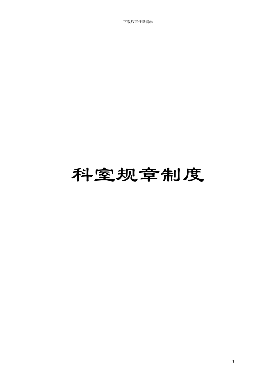 科室规章制度模板_第1页