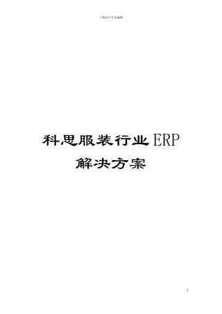 科思服装行业ERP解决方案模板