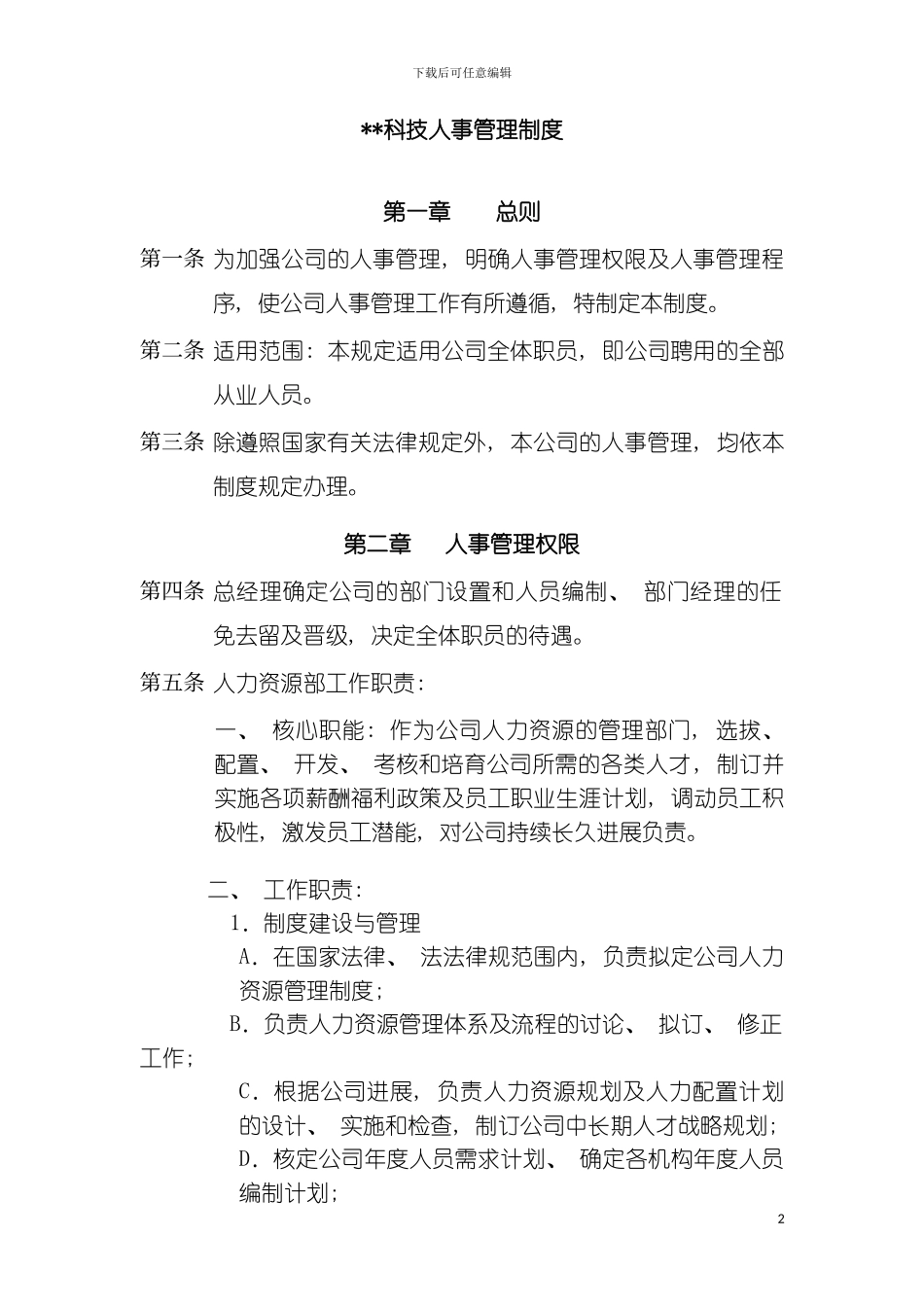 科技人事管理制度模板_第2页