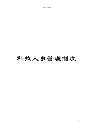 科技人事管理制度模板