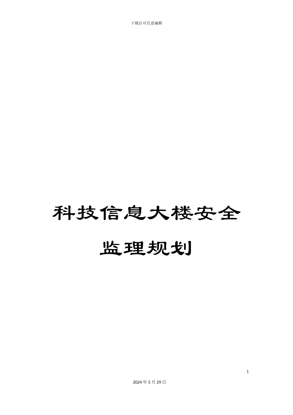 科技信息大楼安全监理规划_第1页