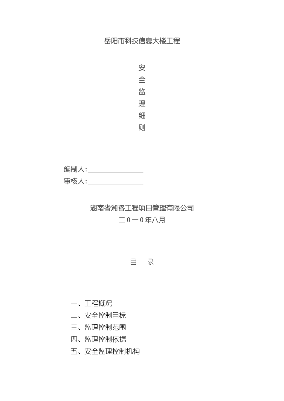 科技信息大楼安全监理规划_第2页