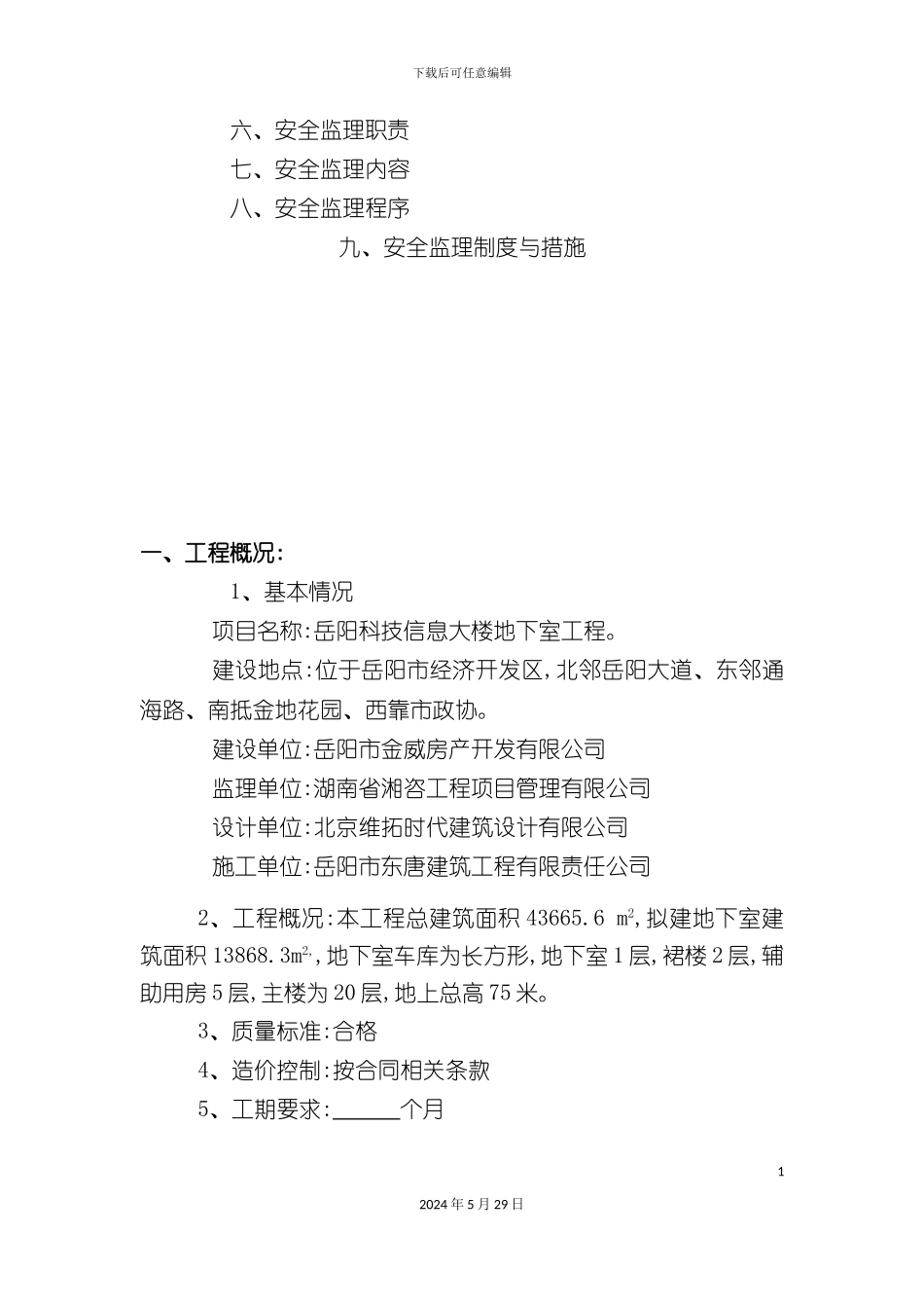 科技信息大楼安全监理规划_第3页