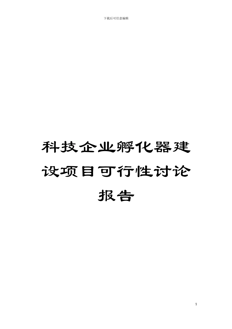 科技企业孵化器建设项目可行性研究报告模板_第1页