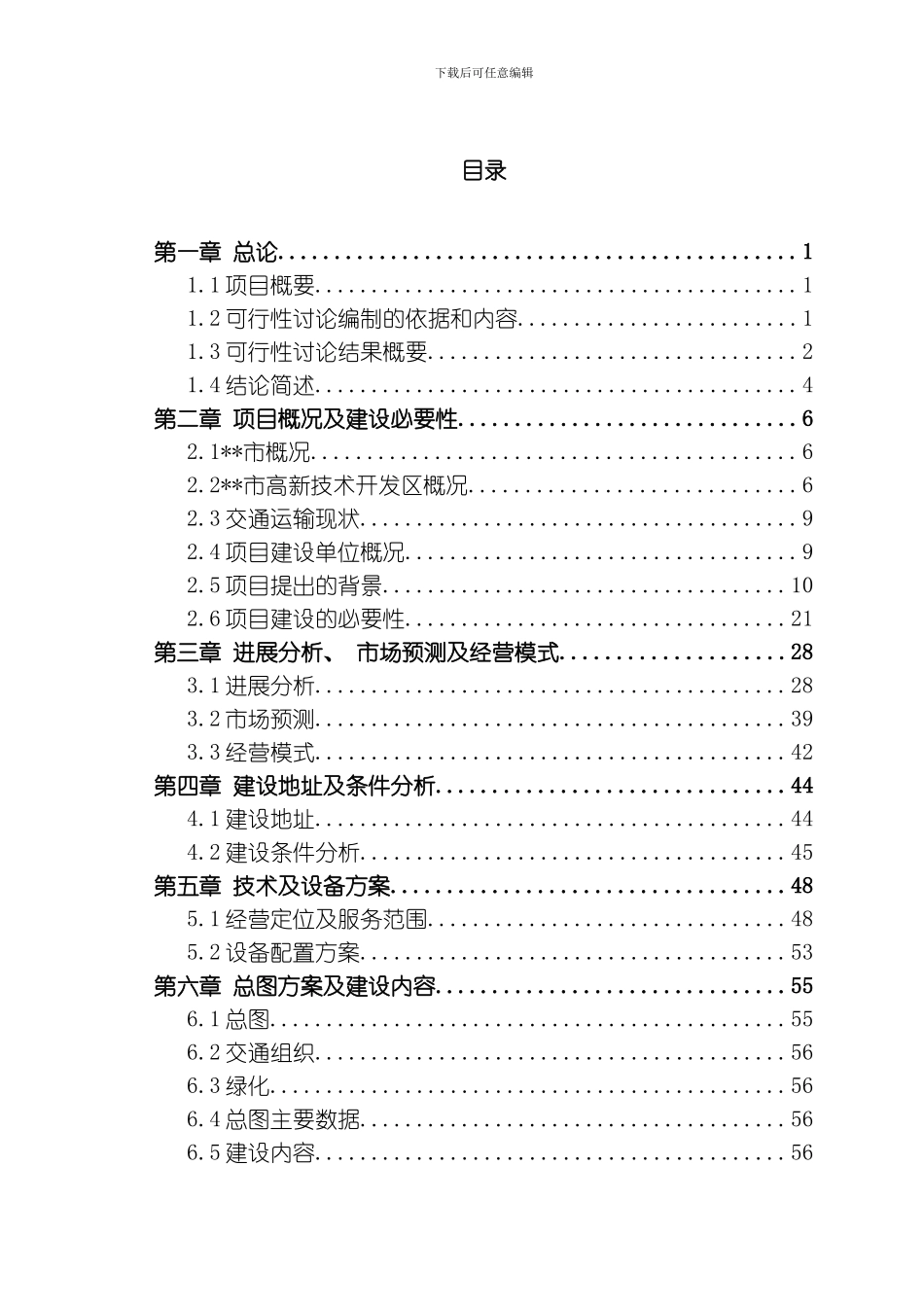 科技企业孵化器建设项目可行性研究报告模板_第2页