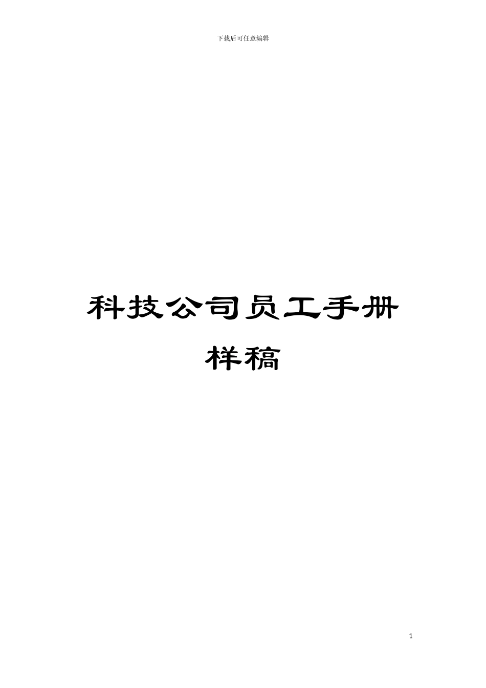 科技公司员工手册样稿模板_第1页