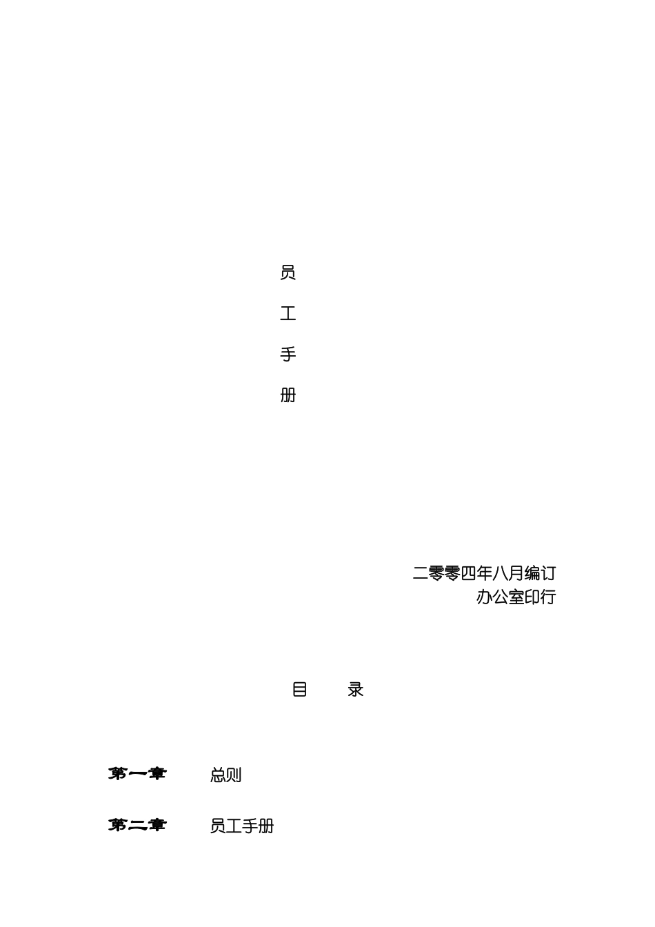 科技公司员工手册样稿模板_第2页