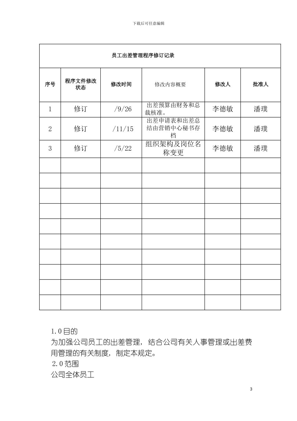 科技公司员工出差管理制度模板_第3页