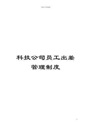 科技公司员工出差管理制度模板