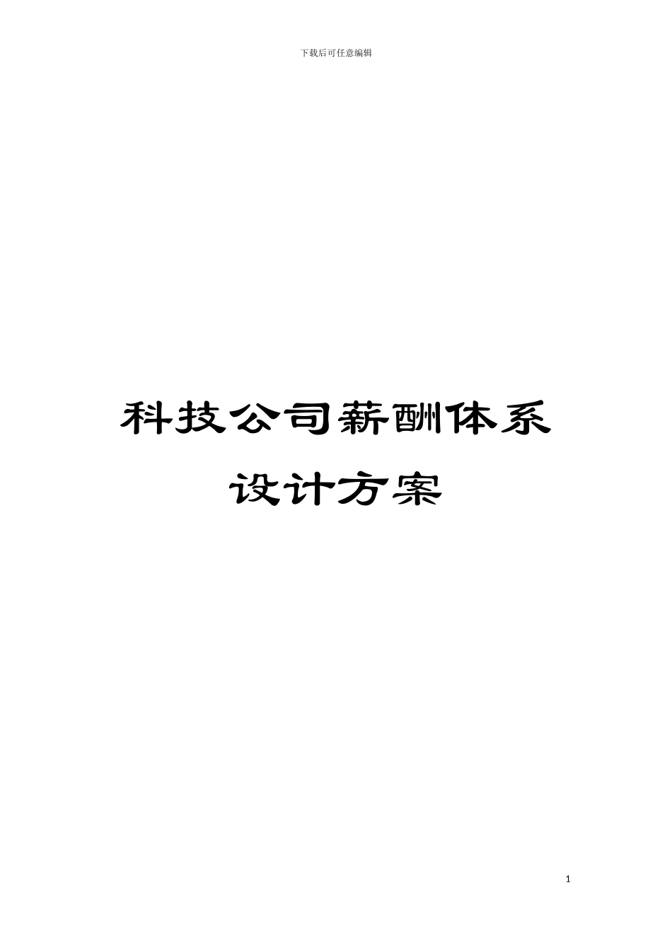 科技公司薪酬体系设计方案模板_第1页