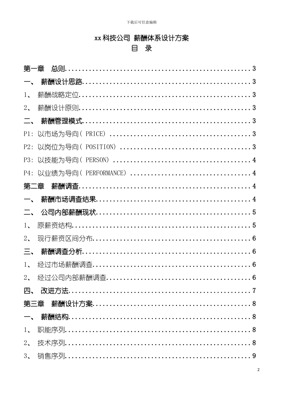 科技公司薪酬体系设计方案模板_第2页