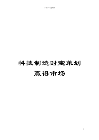 科技创造财富策划赢得市场模板
