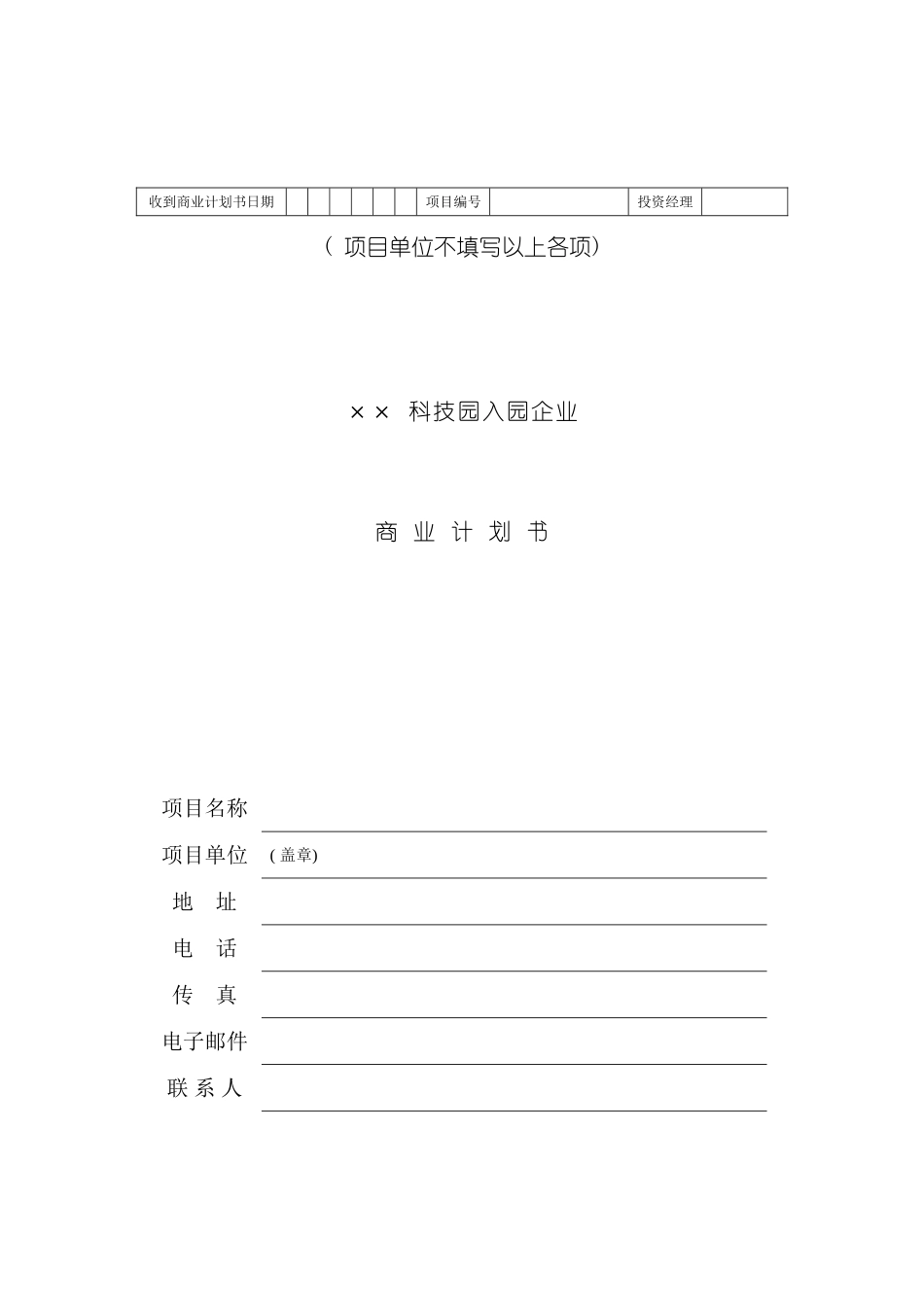 科技园企业商业计划书_第2页