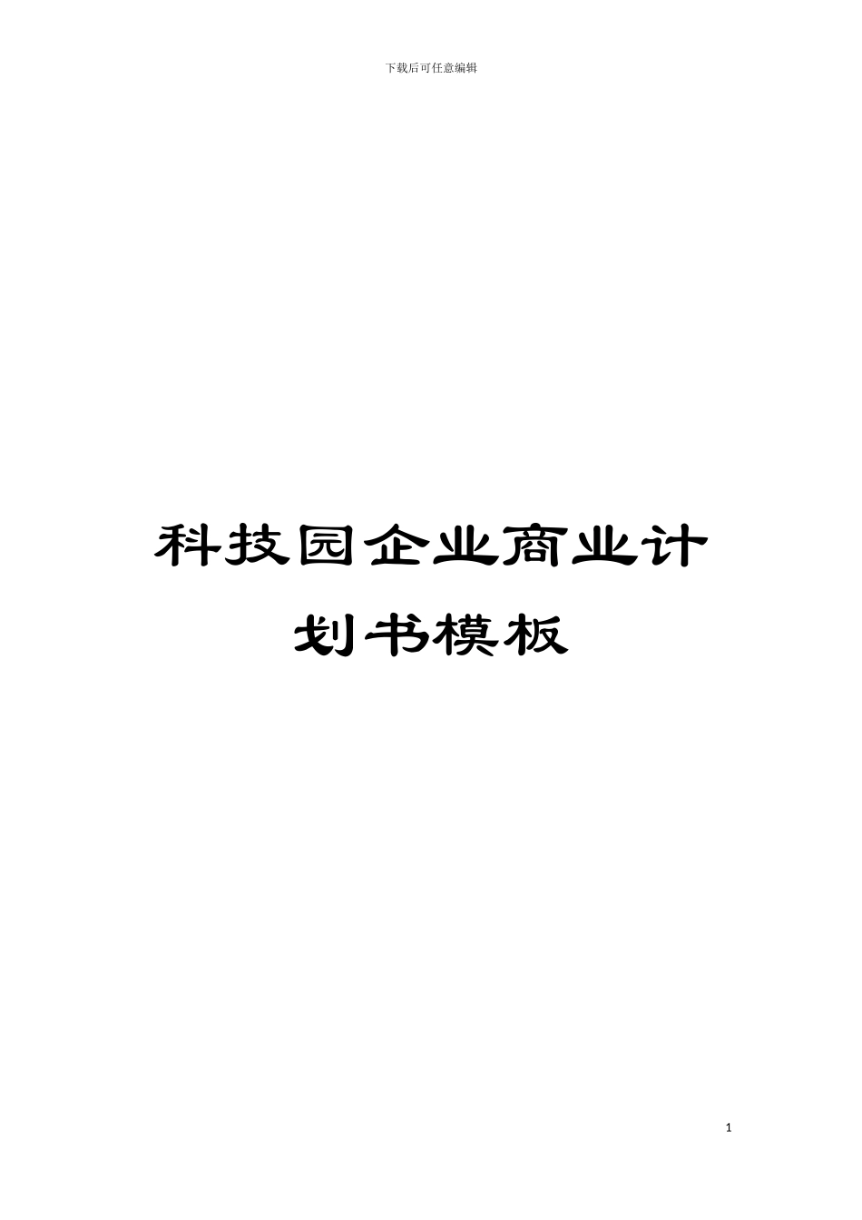 科技园企业商业计划书样本_第1页