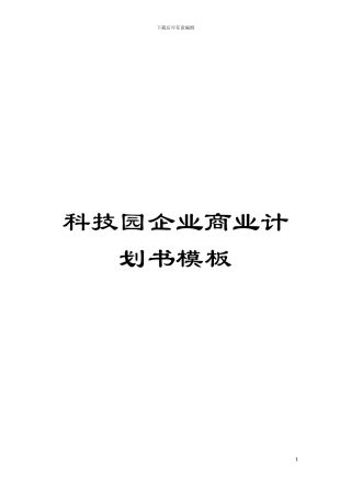 科技园企业商业计划书样本