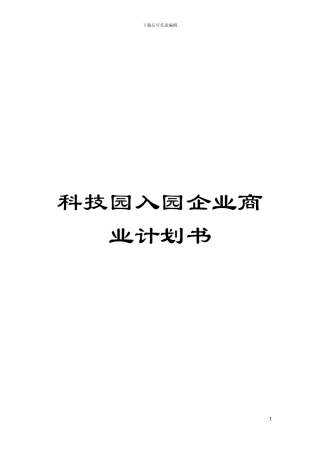 科技园入园企业商业计划书