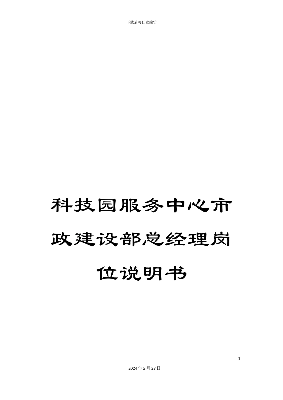 科技园服务中心市政建设部总经理岗位说明书_第1页