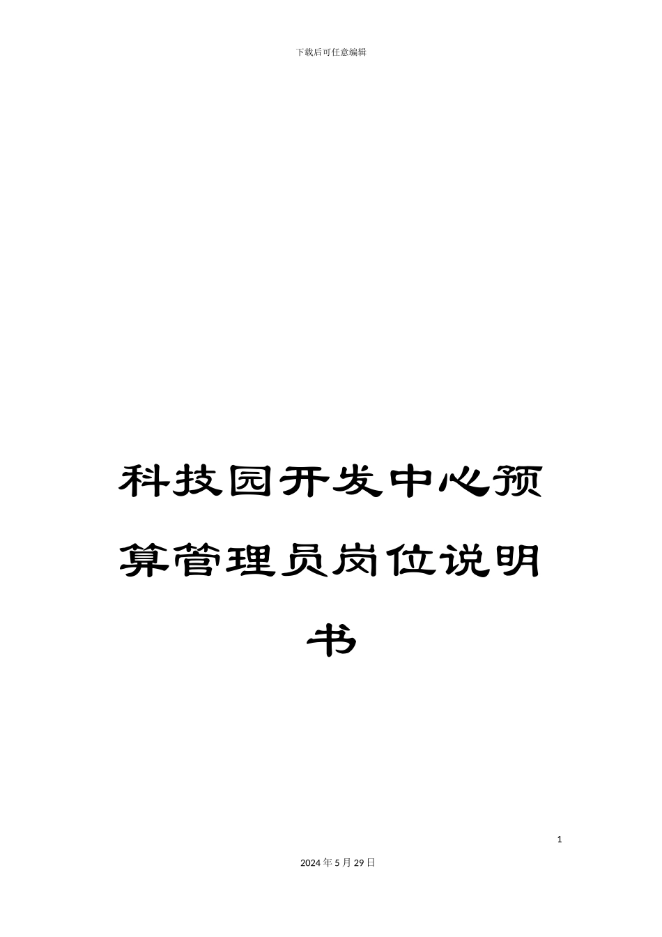 科技园开发中心预算管理员岗位说明书_第1页