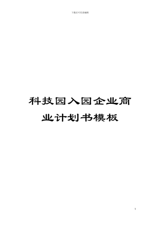 科技园入园企业商业计划书样本