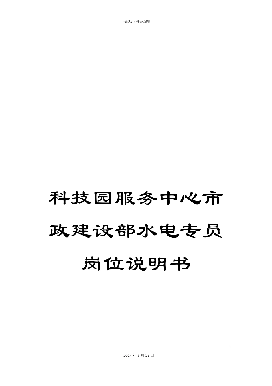 科技园服务中心市政建设部水电专员岗位说明书_第1页