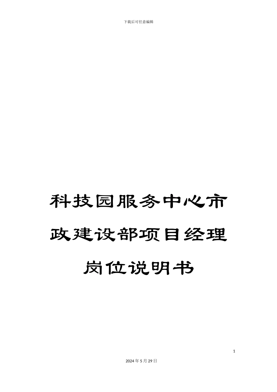 科技园服务中心市政建设部项目经理岗位说明书_第1页