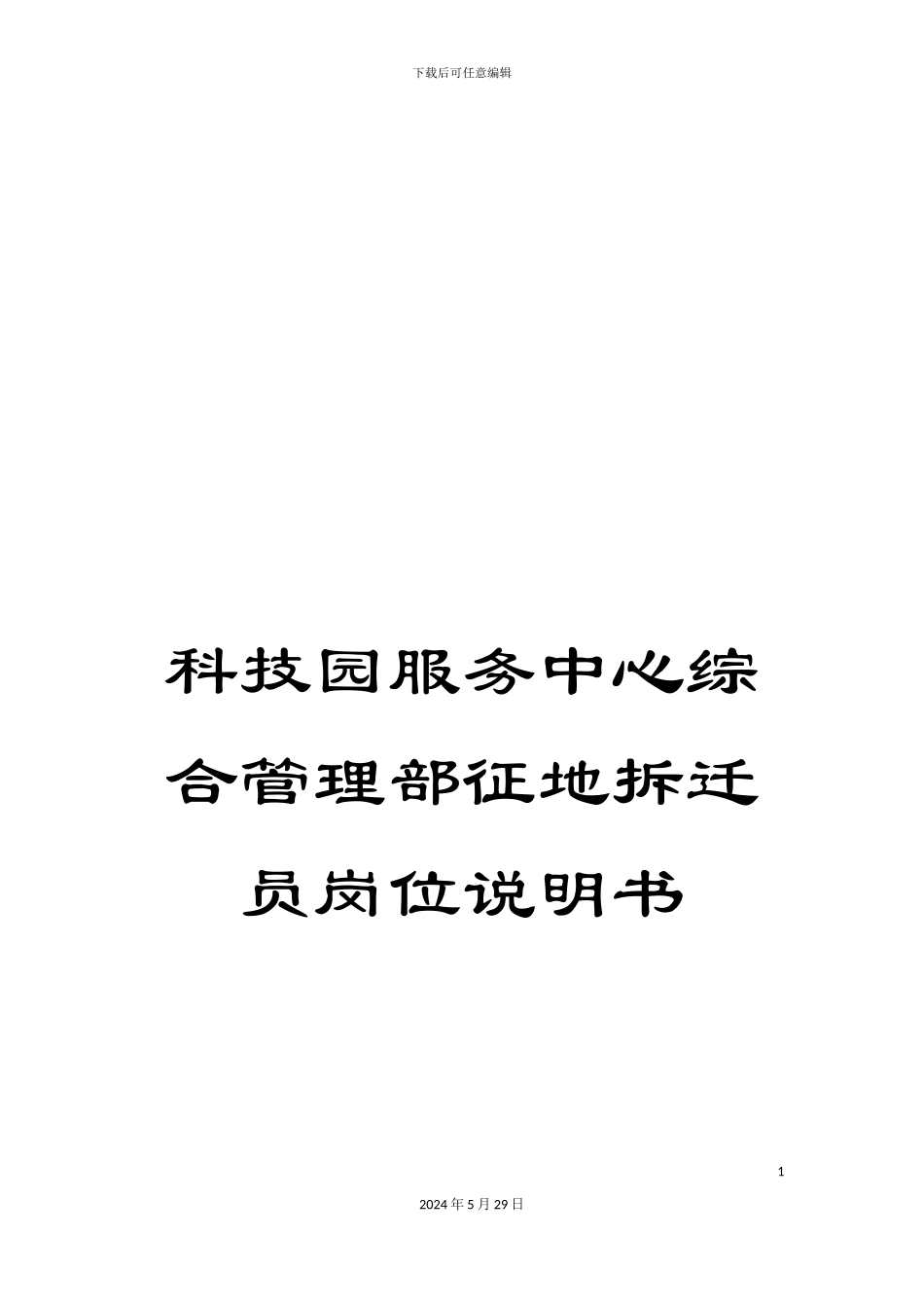 科技园服务中心综合管理部征地拆迁员岗位说明书_第1页
