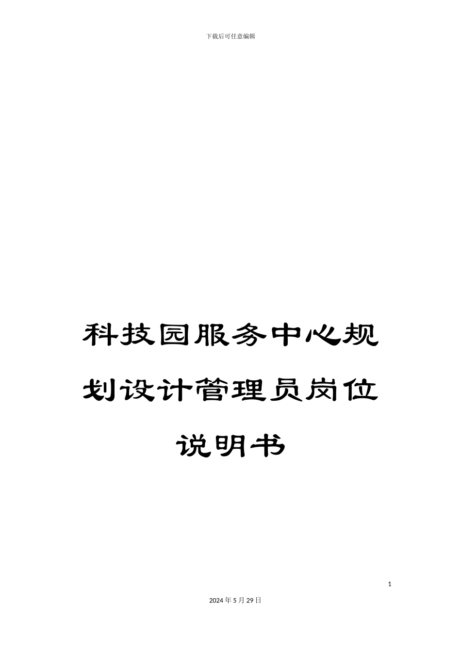 科技园服务中心规划设计管理员岗位说明书_第1页