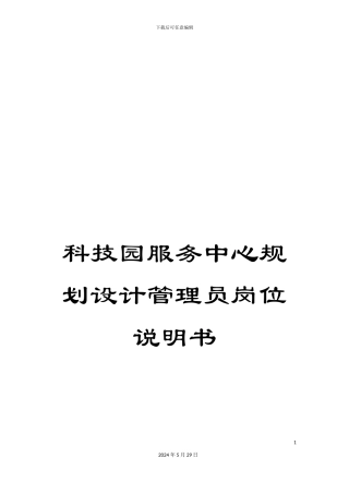 科技园服务中心规划设计管理员岗位说明书