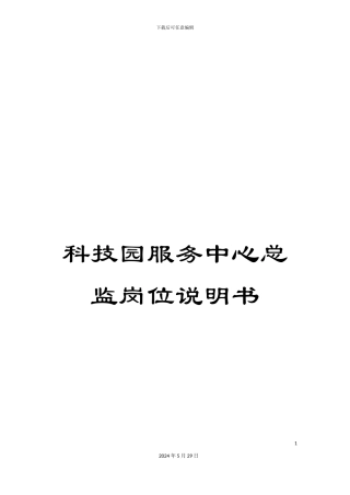 科技园服务中心总监岗位说明书