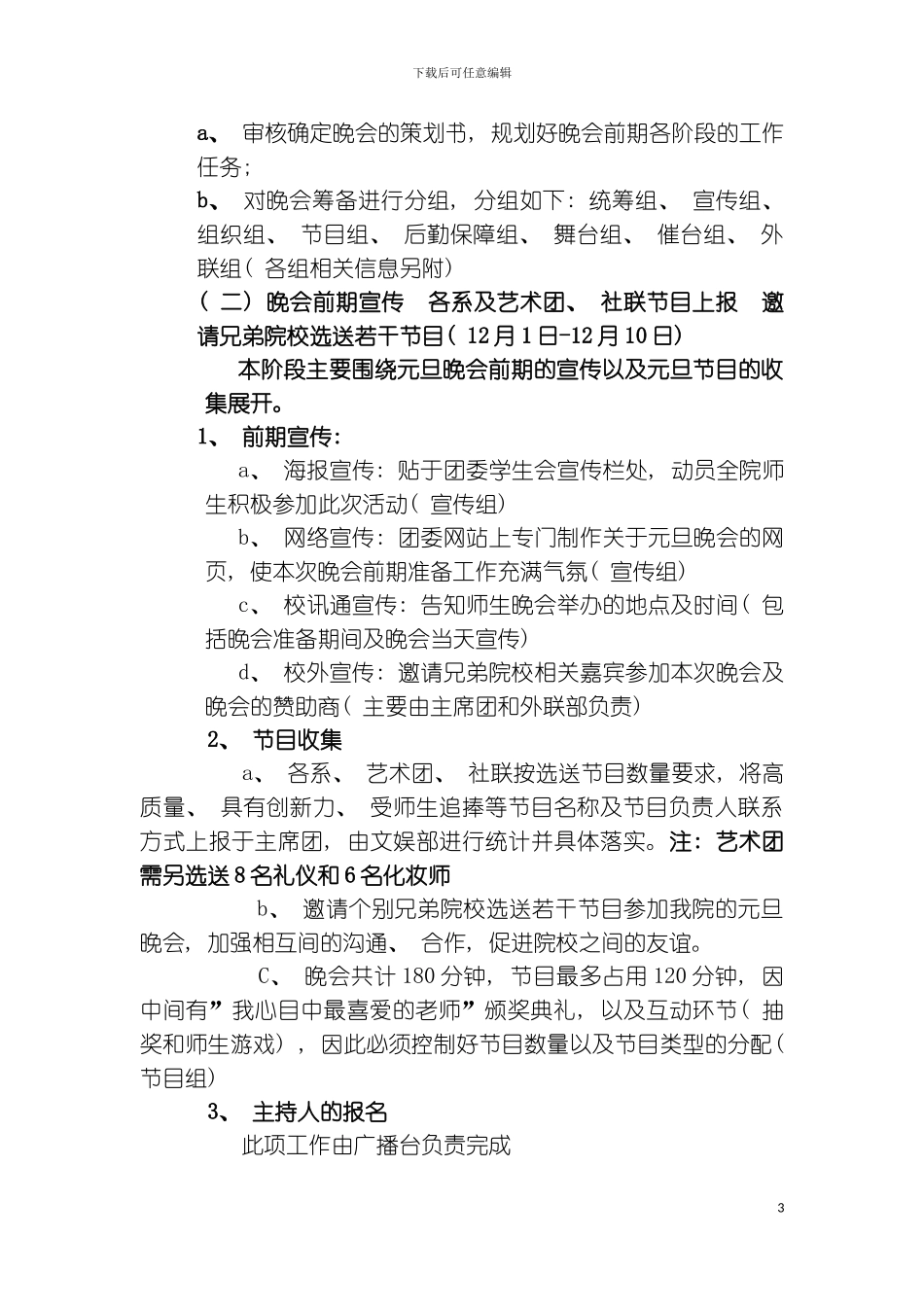 科技学院元旦文艺晚会策划书模板_第3页