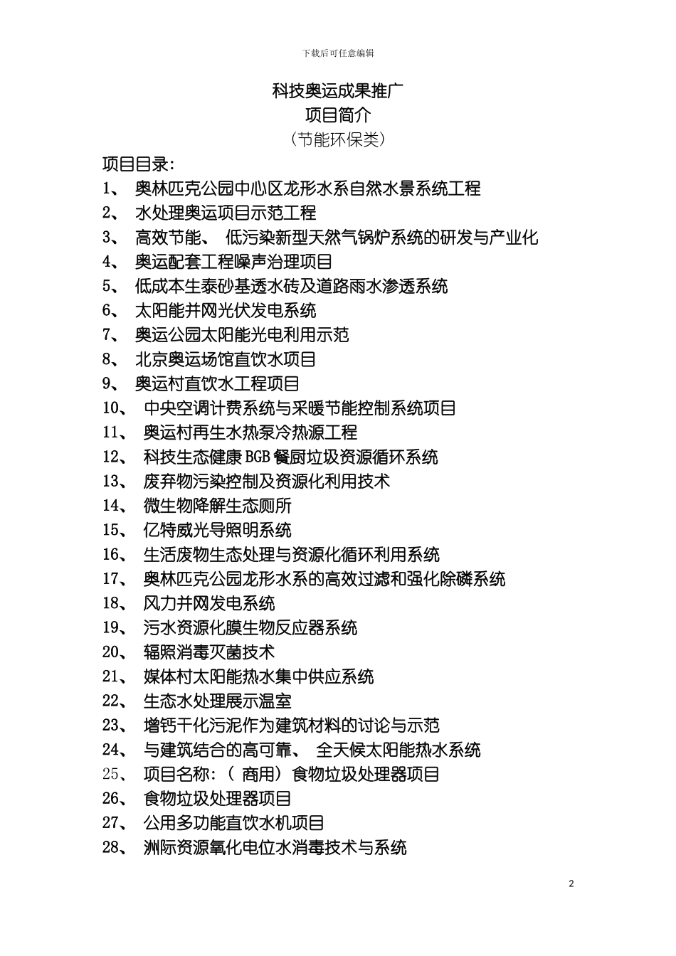 科技奥运成果推广模板_第2页