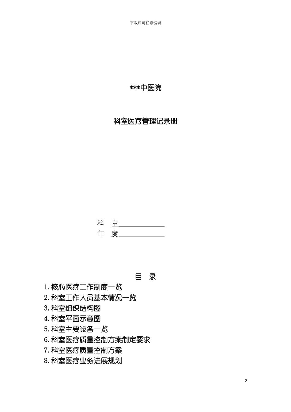 科室医疗管理记录手册模板_第2页